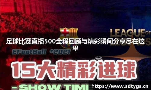 足球比赛直播500全程回顾与精彩瞬间分享尽在这里