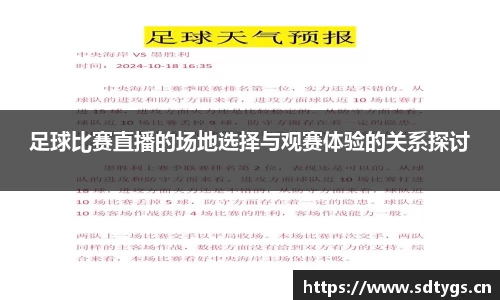 足球比赛直播的场地选择与观赛体验的关系探讨