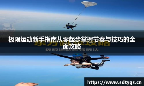 极限运动新手指南从零起步掌握节奏与技巧的全面攻略