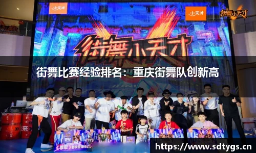 街舞比赛经验排名：重庆街舞队创新高