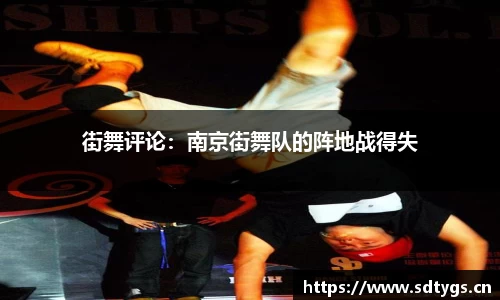 街舞评论：南京街舞队的阵地战得失