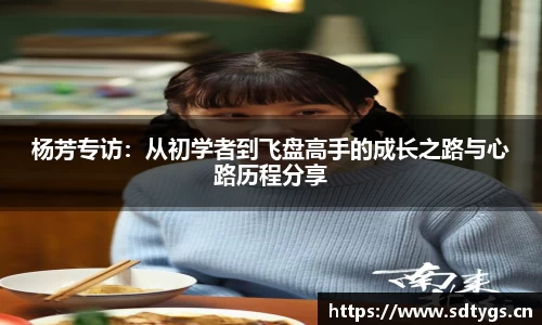 杨芳专访：从初学者到飞盘高手的成长之路与心路历程分享