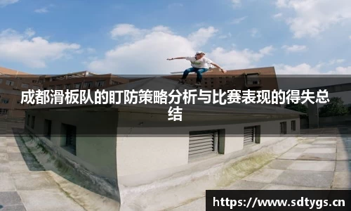 成都滑板队的盯防策略分析与比赛表现的得失总结
