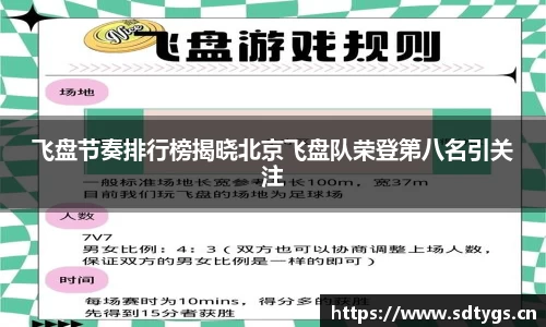 飞盘节奏排行榜揭晓北京飞盘队荣登第八名引关注