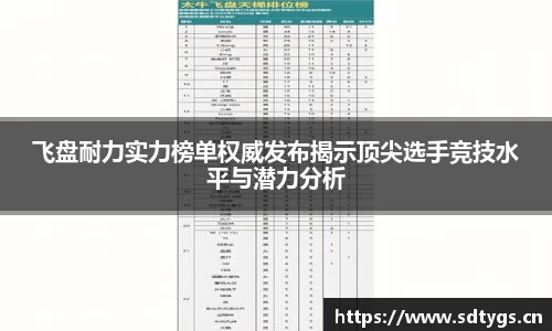 飞盘耐力实力榜单权威发布揭示顶尖选手竞技水平与潜力分析