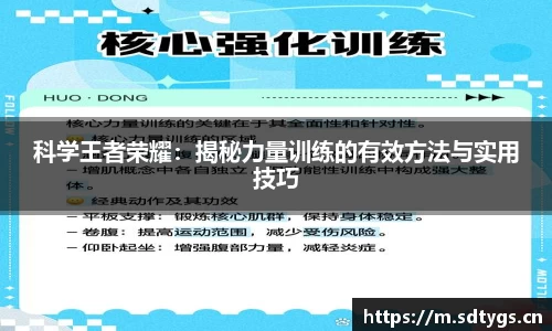 科学王者荣耀：揭秘力量训练的有效方法与实用技巧