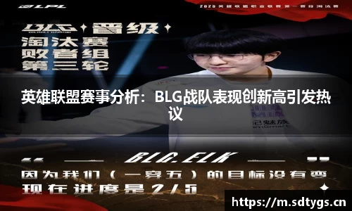 英雄联盟赛事分析：BLG战队表现创新高引发热议