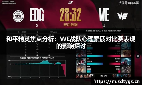 和平精英焦点分析：WE战队心理素质对比赛表现的影响探讨